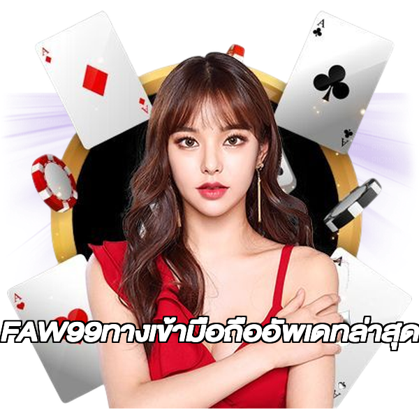 FAW99ทางเข้ามือถืออัพเดทล่าสุด