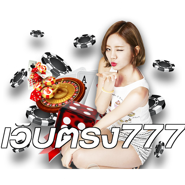 เว็บตรง777