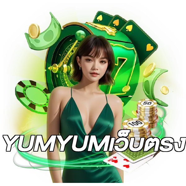 YUMYUMเว็บตรง