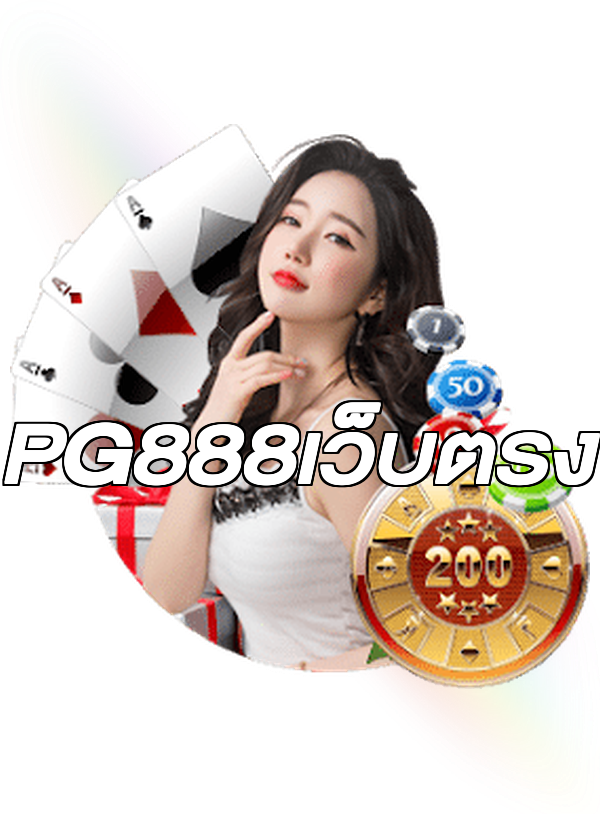 PG888เว็บตรง