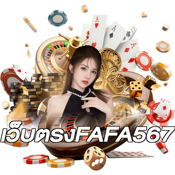 เว็บตรงFAFA567