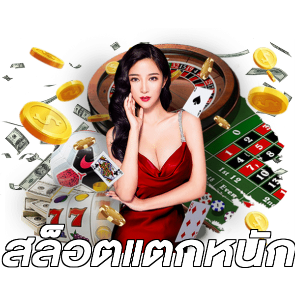 สล็อตแตกหนัก