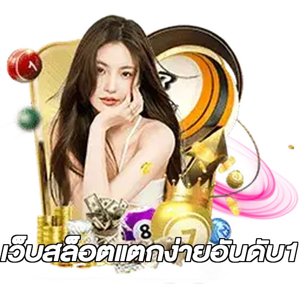 เว็บสล็อตแตกง่ายอันดับ1