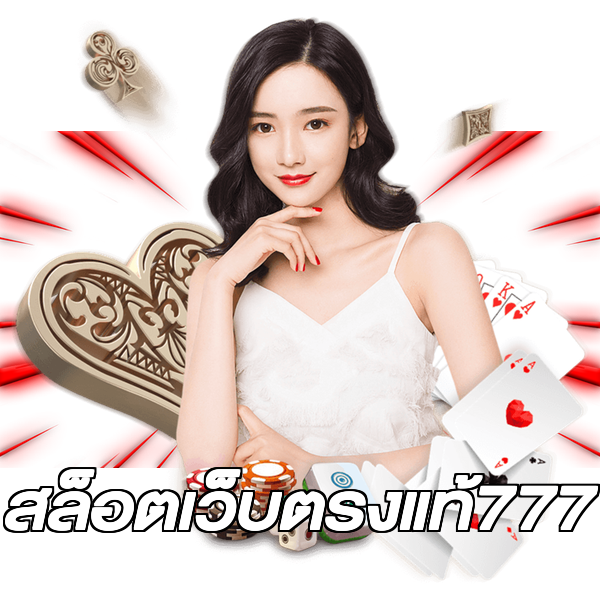 สล็อตเว็บตรงแท้777