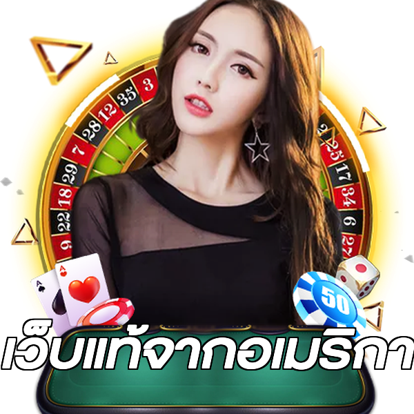 เว็บแท้จากอเมริกา