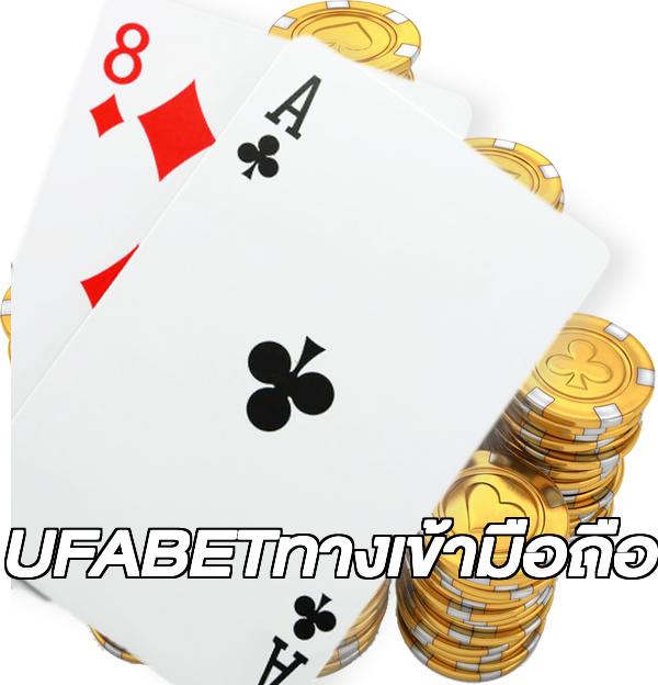 UFABETทางเข้ามือถือ
