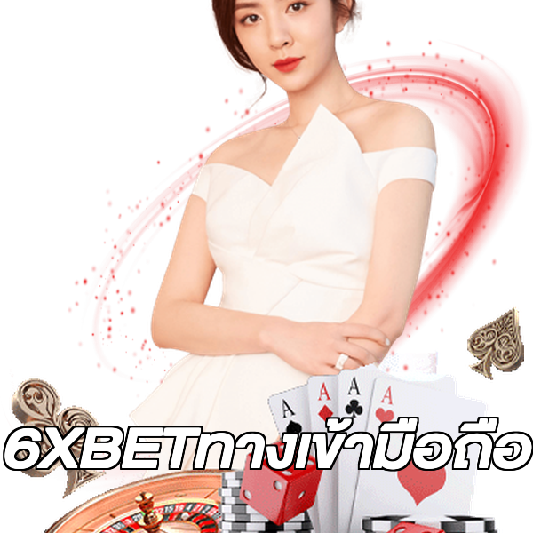 6XBETทางเข้ามือถือ