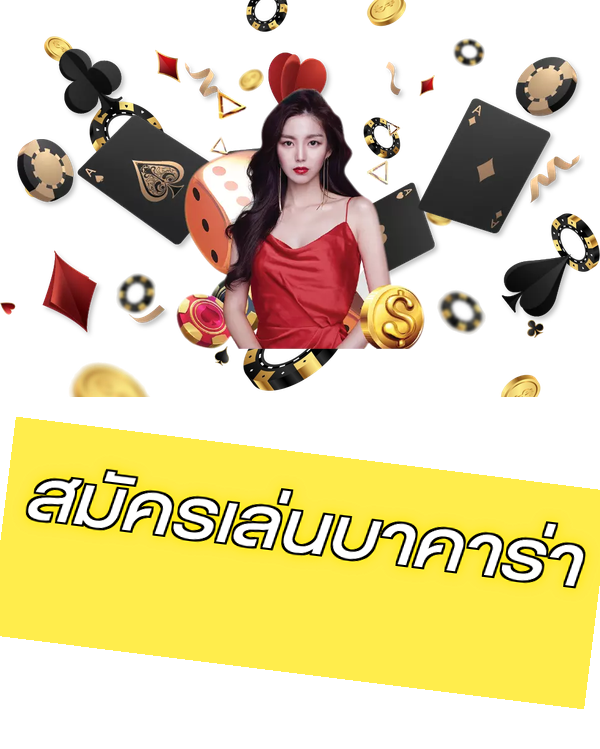 สมัครเล่นบาคาร่า
