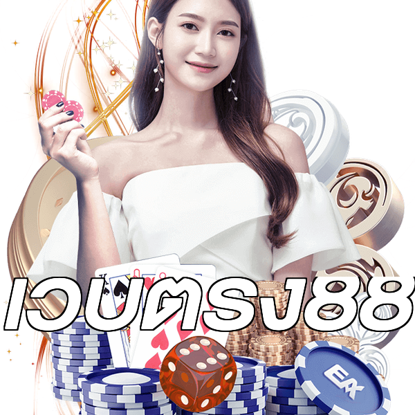 เว็บตรง88