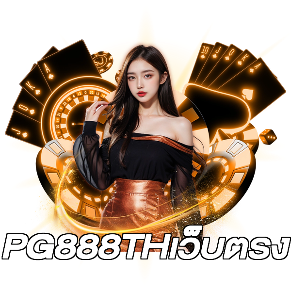 PG888THเว็บตรง