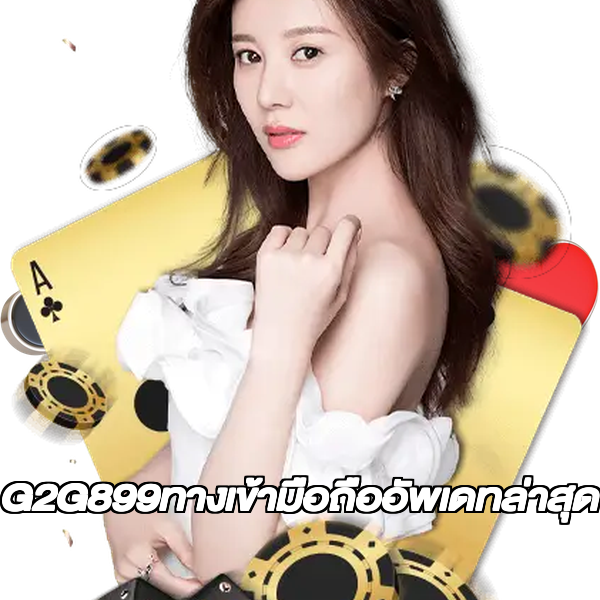 G2G899ทางเข้ามือถืออัพเดทล่าสุด