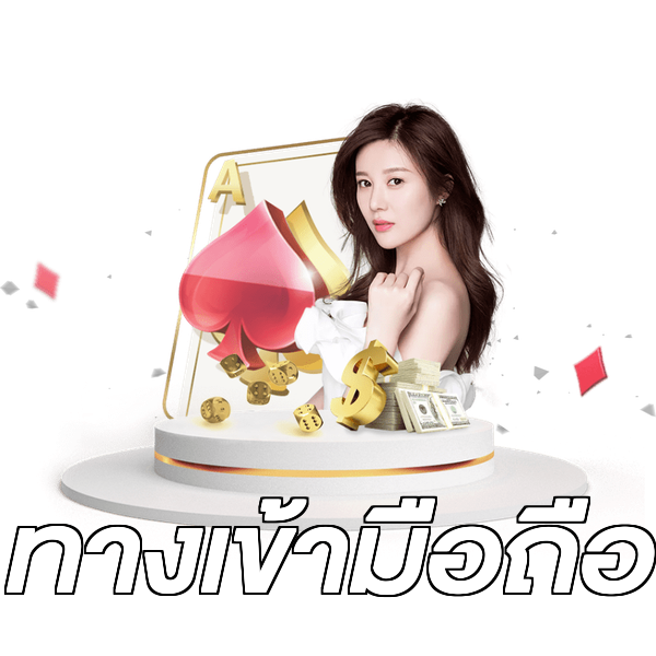 ทางเข้ามือถือ