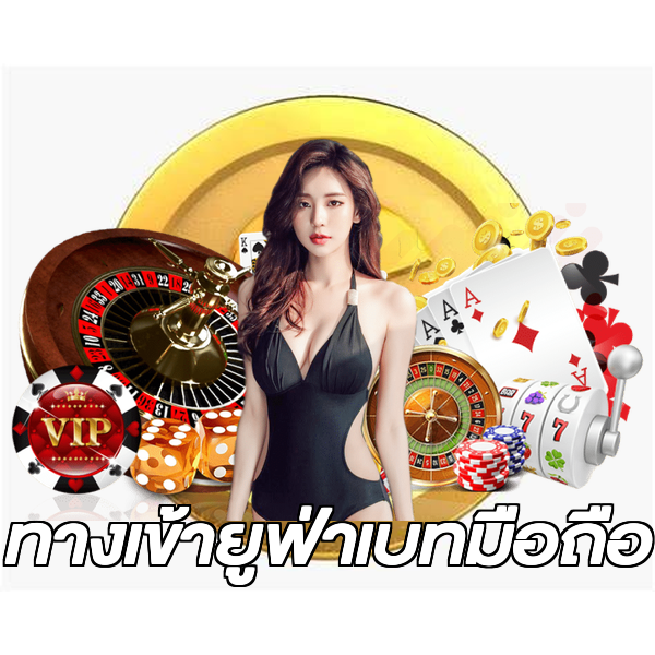 ทางเข้ายูฟ่าเบทมือถือ