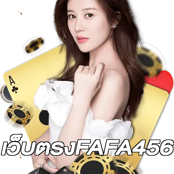เว็บตรงFAFA456
